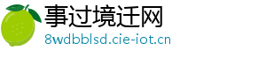 事过境迁网_分享热门信息